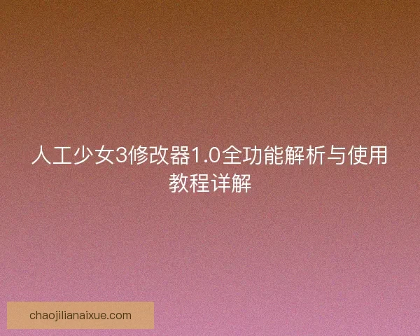 人工少女3修改器1.0全功能解析与使用教程详解