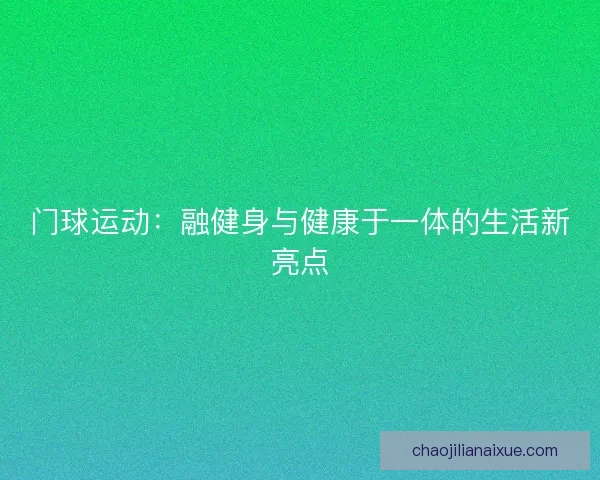 门球运动：融健身与健康于一体的生活新亮点