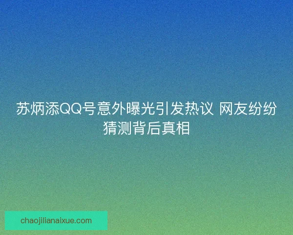 苏炳添QQ号意外曝光引发热议 网友纷纷猜测背后真相