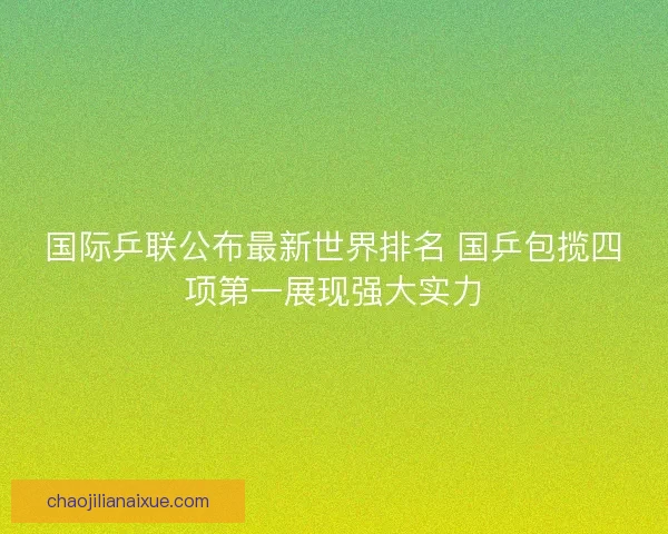 国际乒联公布最新世界排名 国乒包揽四项第一展现强大实力