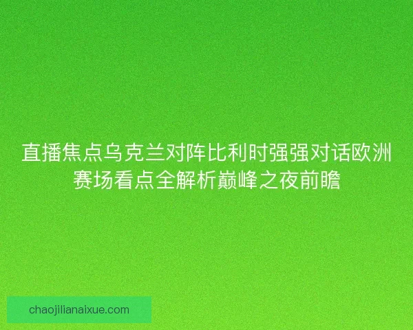 直播焦点乌克兰对阵比利时强强对话欧洲赛场看点全解析巅峰之夜前瞻