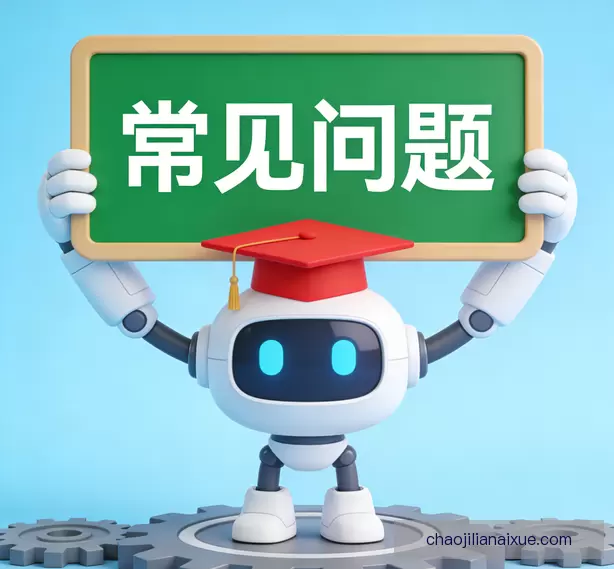 常见问题