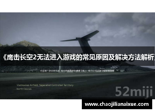 《鹰击长空2无法进入游戏的常见原因及解决方法解析》