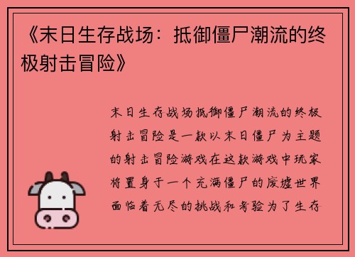 《末日生存战场：抵御僵尸潮流的终极射击冒险》