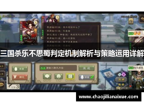 三国杀乐不思蜀判定机制解析与策略运用详解