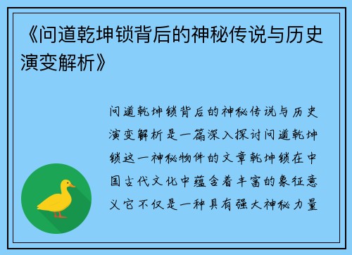 《问道乾坤锁背后的神秘传说与历史演变解析》