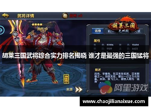 胡莱三国武将综合实力排名揭晓 谁才是最强的三国猛将