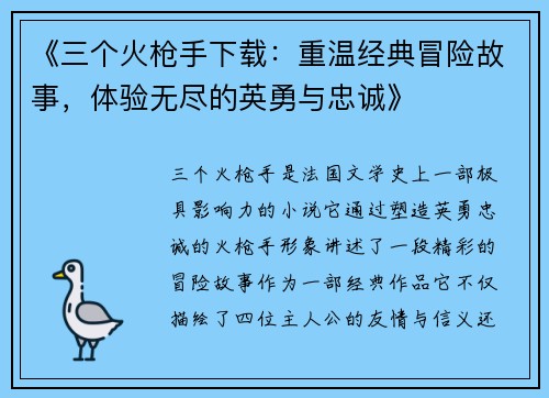 《三个火枪手下载：重温经典冒险故事，体验无尽的英勇与忠诚》