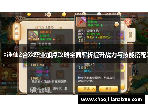 《诛仙2合欢职业加点攻略全面解析提升战力与技能搭配》