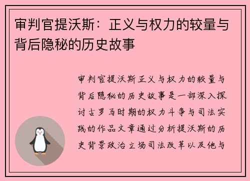 审判官提沃斯:正义与权力的较量与背后隐秘的历史故事